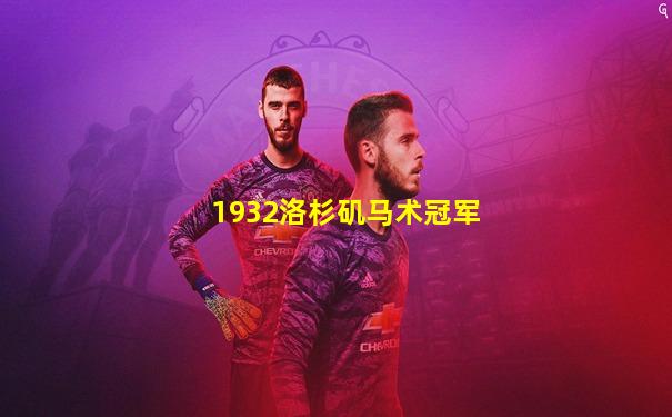 1932洛杉矶马术冠军
