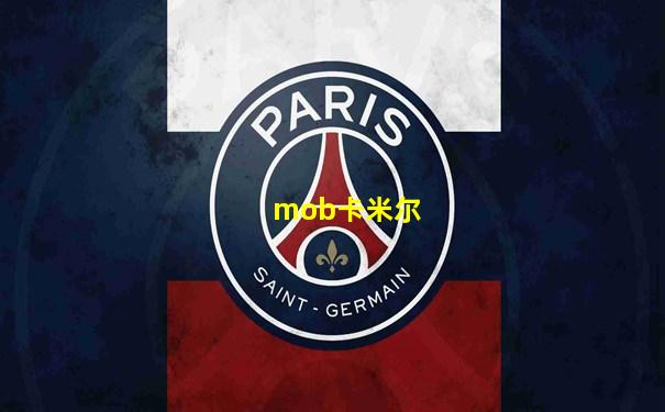 mob卡米尔