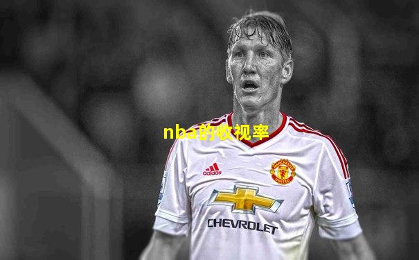 nba的收视率