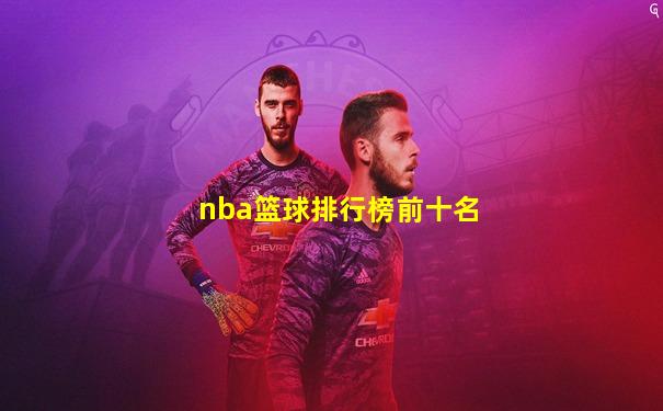 nba篮球排行榜前十名