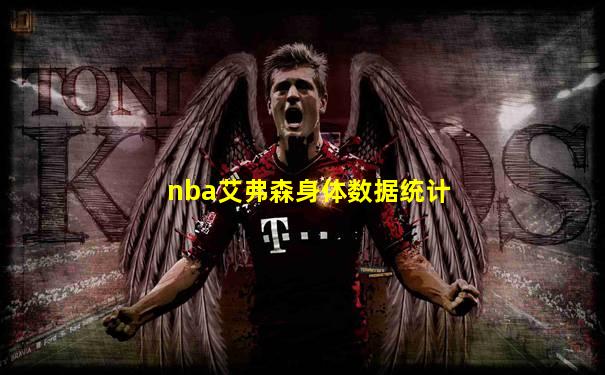 nba艾弗森身体数据统计