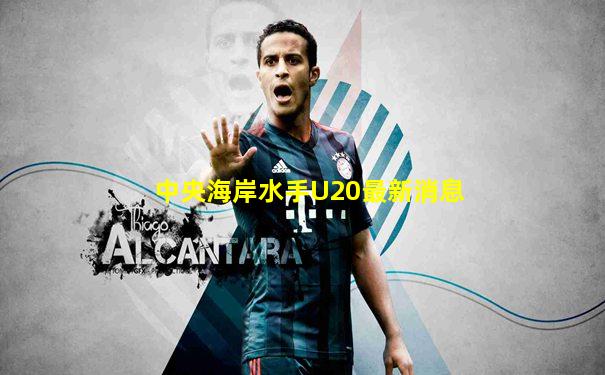 中央海岸水手U20最新消息