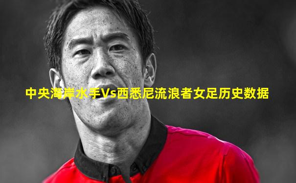 中央海岸水手Vs西悉尼流浪者女足历史数据