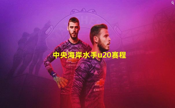 中央海岸水手u20赛程