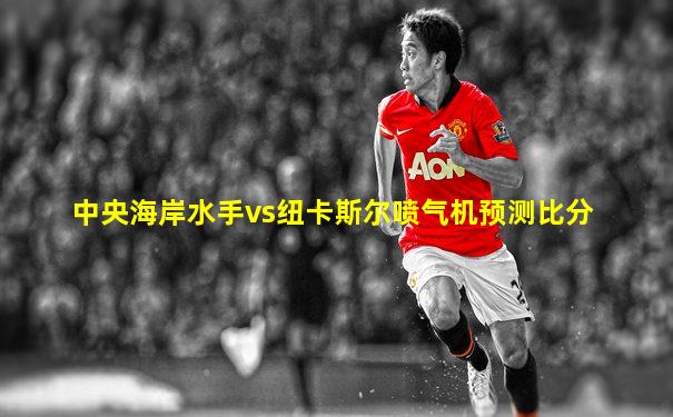 中央海岸水手vs纽卡斯尔喷气机预测比分