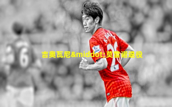 吉奥瓦尼·莫雷诺退役