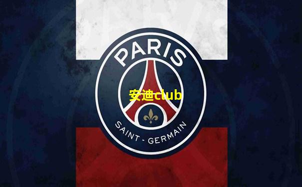 安迪club