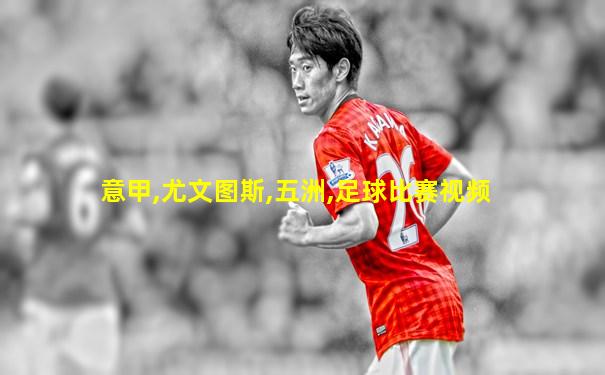 意甲,尤文图斯,五洲,足球比赛视频