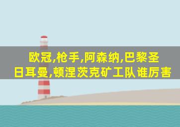 欧冠,枪手,阿森纳,巴黎圣日耳曼,顿涅茨克矿工队谁厉害
