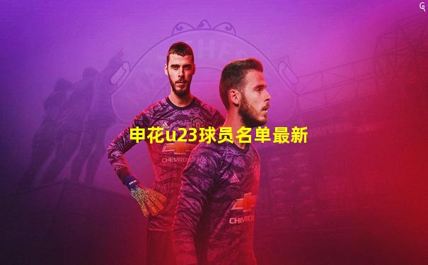 申花u23球员名单最新