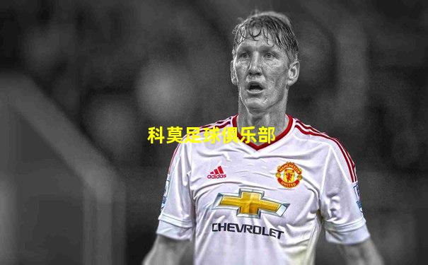 科莫足球俱乐部