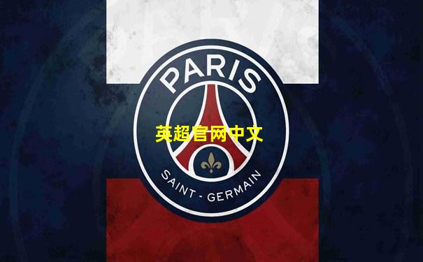 英超官网中文