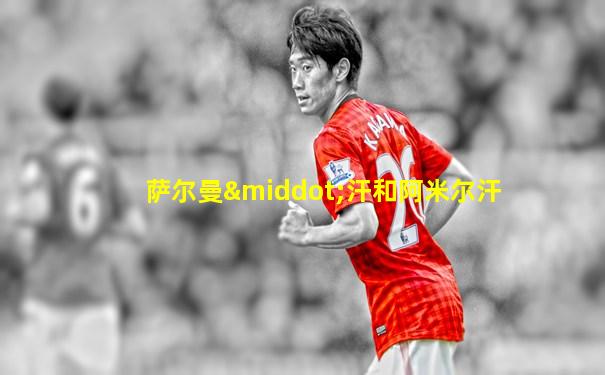 萨尔曼·汗和阿米尔汗
