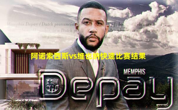 阿诺索西斯vs维也纳快速比赛结果