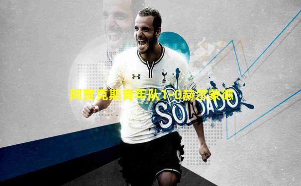 阿贾克斯青年队1-0赫尔蒙德