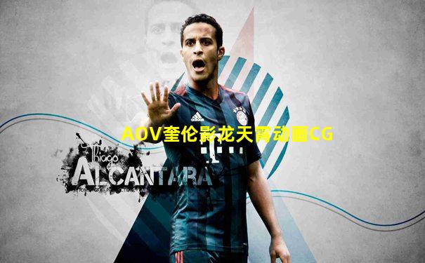 AOV奎伦影龙天霄动画CG