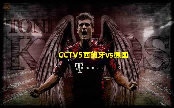 CCTV5西班牙vs德国
