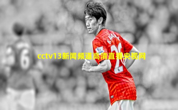cctv13新闻频道高清直播央视网
