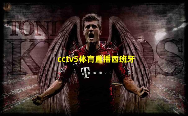 cctv5体育直播西班牙