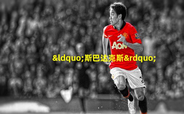 “斯巴达克斯”