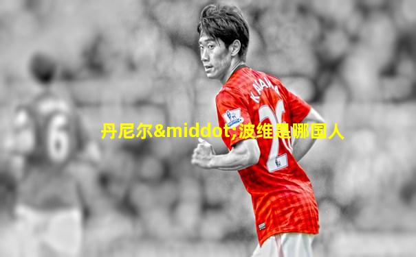 丹尼尔·波维是哪国人
