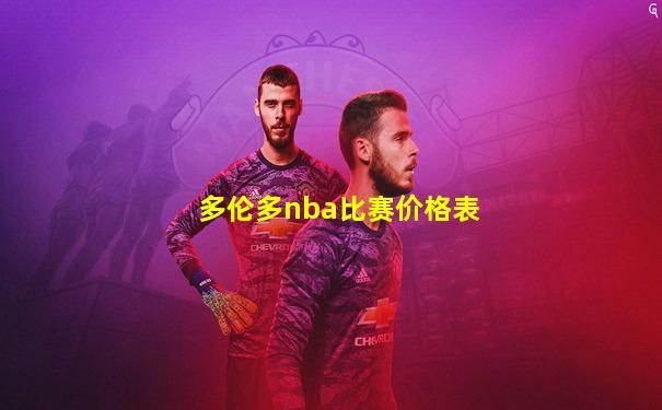 多伦多nba比赛价格表