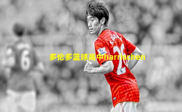 多伦多篮球高中harrischen