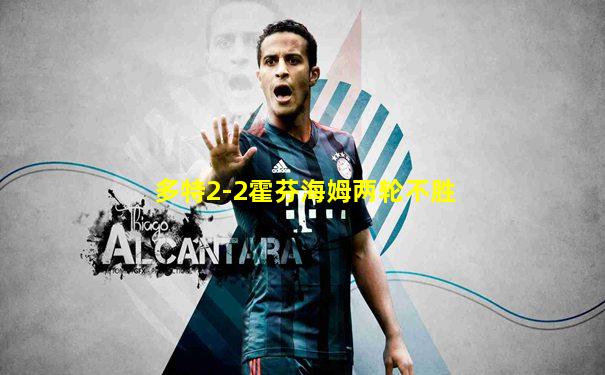 多特2-2霍芬海姆两轮不胜