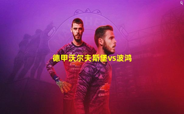 德甲沃尔夫斯堡vs波鸿