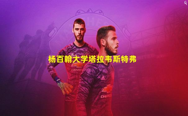 杨百翰大学塔拉韦斯特弗