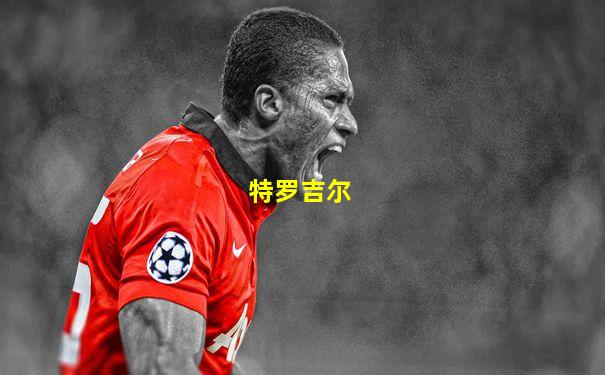 特罗吉尔