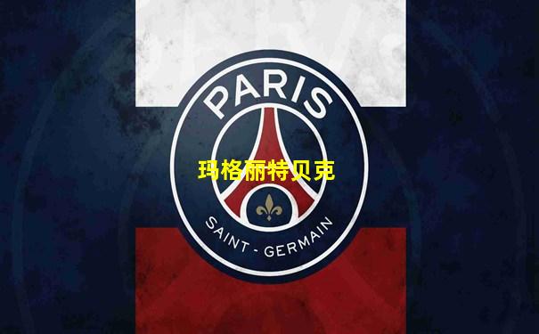 玛格丽特贝克
