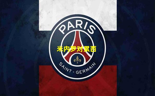 米内罗对累西