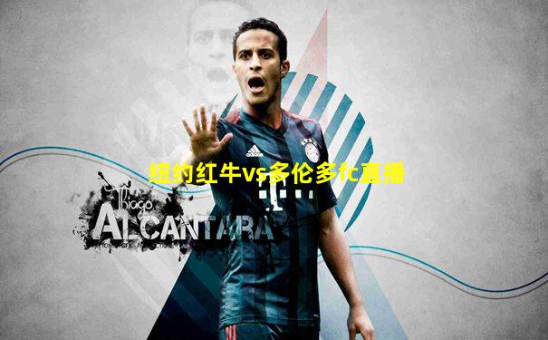 纽约红牛vs多伦多fc直播