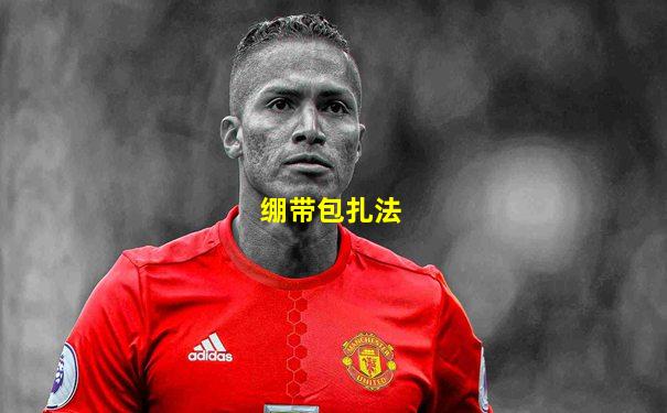 绷带包扎法