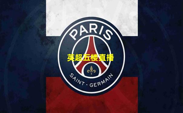 英超五楼直播