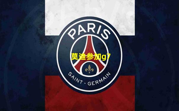 莫迪参加g7
