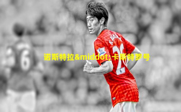 诺斯特拉·卡斯特罗号