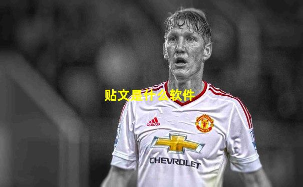 贴文是什么软件