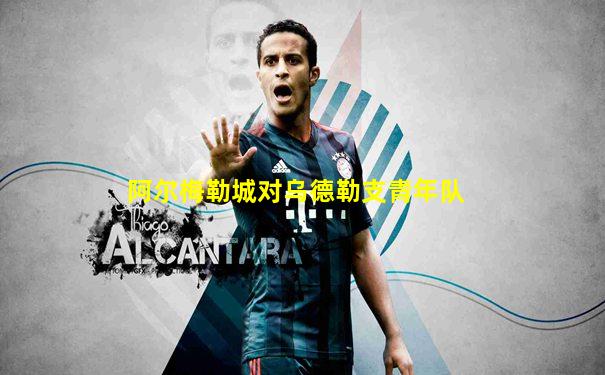 阿尔梅勒城对乌德勒支青年队